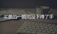 买票的一瞬间没下得了手，三年来的“首过权”让给先生丨记者过年