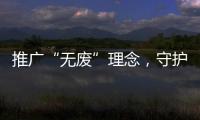 推广“无废”理念，守护绿色未来！“无废珠海·京师奇遇记”系列活动举行