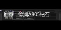 推荐：德润A805钻石内外开淋浴房