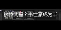 接棒武磊？韦世豪成为半程唯一进球和助攻均排前10的本土球员
