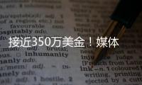 接近350万美金
	！媒体人：洛夫顿主张续约合同超出上海男篮预算