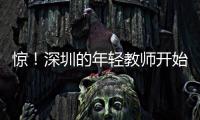 惊	！深圳的年轻教师开始跑路了	，原因是前年就降薪了，今年还得降