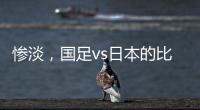惨淡
，国足vs日本的比赛仅有1661人入场观看