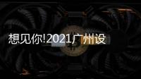 想见你!2021广州设计周
，一起“青春BLOOM”吧!