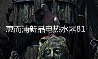 惠而浦新品电热水器818钜惠首发，WiFi智控带你浴见凉爽一夏