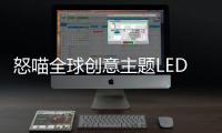 怒喵全球创意主题LED灯效编辑大赛圆满落幕，中国创作者拔头筹