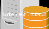 怪球迷�？董路：国脚心理已残废 行李多+天热也被骂 早无赢球欲望
