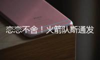 恋恋不舍！火箭队斯通发声
	，主动感谢格林+狄龙！2首发换巨星不亏