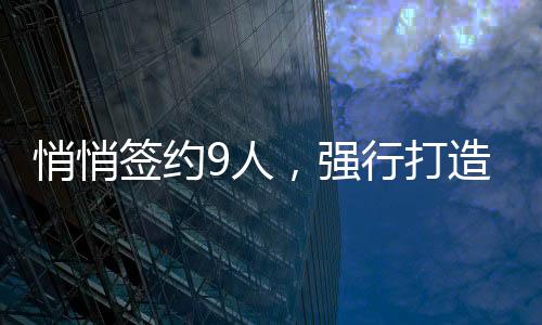离开只是悄悄签约迟早的事