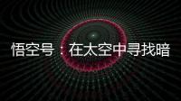 悟空号：在太空中寻找暗物质踪迹