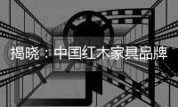 揭晓：中国红木家具品牌排行榜
