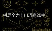 拼尽全力�！冉珂嘉20中10空砍全场最高28分外加12板 三分7中3