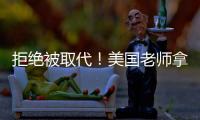 拒绝被取代！美国老师拿OpenAI微软的钱	，学怎么驯化AI