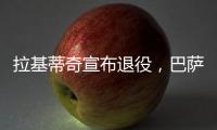 拉基蒂奇宣布退役�，巴萨官方社媒：足球会想念你的♥️