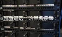 拜登退选
，哈里斯接盘：特朗普早有预案	？