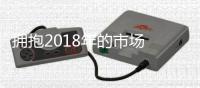 拥抱2018年的市场 家具企业需先摆正姿态