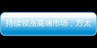 持续领涨高端市场，方太再次为厨电产业开辟新跑道!