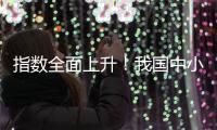 指数全面上升！我国中小企业2月发展向好