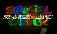 成都蓉城官方�	：亚冠附加赛是在成都凤凰山举行