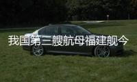我国第三艘航母福建舰今日首次海试