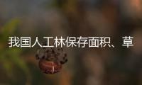 我国人工林保存面积、草地面积均居世界第一