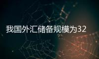 我国外汇储备规模为32853亿美元