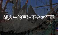 战火中的百姓不会太在意停电丨军事