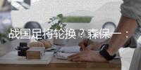 战国足将轮换？森保一	：希望本次东亚杯球队名单内所有人都能出场