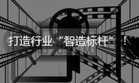 打造行业“智造标杆”！珠海格莱利新智能化工厂一期项目投产