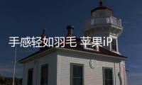 手感轻如羽毛 苹果iPhone 17 Air重量约150克