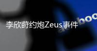李欣莳约炮Zeus事件后续曝光：已被学校开除学籍	，评论区骂声一片