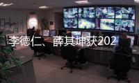 李德仁、薛其坤获2023年度国家最高科学技术奖