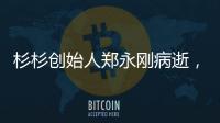 杉杉创始人郑永刚病逝
，享年65岁