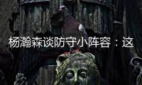 杨瀚森谈防守小阵容
：这需要我去适应，不能让球队来适应我