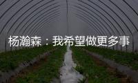 杨瀚森
	�：我希望做更多事情来帮助球队获胜 输球后还是很沮丧的