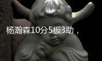杨瀚森10分5板3助�，开拓者不敌灰熊
！揪出头号打铁匠：投篮21中7