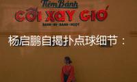 杨启鹏自揭扑点球细节：阿尔斯鼓励今天属于你