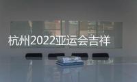 杭州2022亚运会吉祥物公布：琮琮莲莲和宸宸