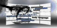 杰弗森：76人明年有可能成东部第一 也可能进不了季后赛