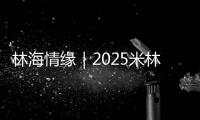 林海情缘｜2025米林市第一届桃花漫道“环雅江”山地自行车赛