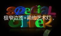 极窄边顶+简约艺术灯，打造高级大方的卧室空间