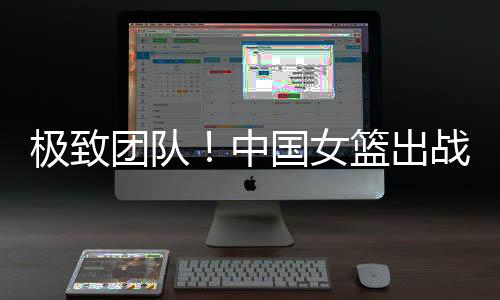 女篮12人出战皆有得分进账