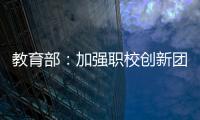 教育部
：加强职校创新团队建设 职校“双师型”教师占比不低于50%