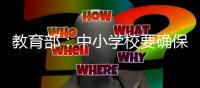 教育部

：中小学校要确保学生课间正常活动