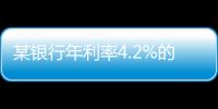 某银行年利率4.2%的3年定存将“提前兑付”�？多位客户称收到通知，客服这样回应