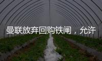 曼联放弃回购铁闸，允许其回归皇马	！选择坐收700万分成原因曝光