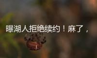 曝湖人拒绝续约	！麻了�，詹姆斯彻底麻了……