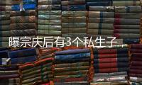 曝宗庆后有3个私生子，最小才8岁都是美国国籍	，知情人发声！