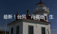最新	！台风“丹娜丝”生成