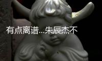 有点离谱...朱辰杰不看人传球，没看到巴顿前插直接失误出边线